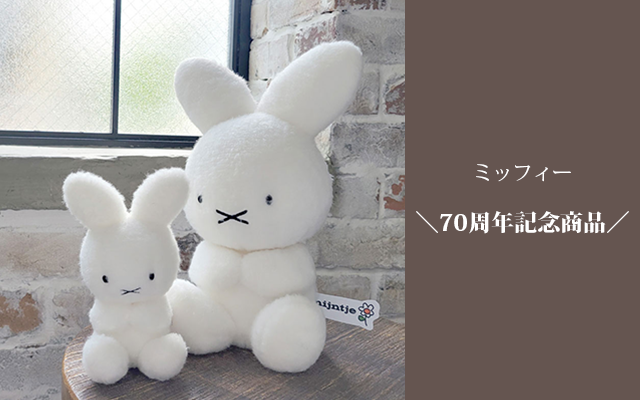 ミッフィーのオンラインストア | キャラクターグッズ通販HOPELY