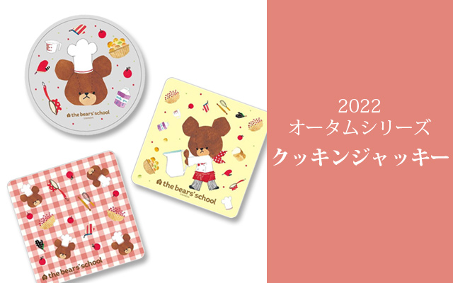 くまのがっこうのオンラインストア キャラクターグッズ通販hopely