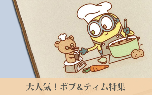 ミニオンの公式オンラインストア | キャラクターグッズ通販HOPELY