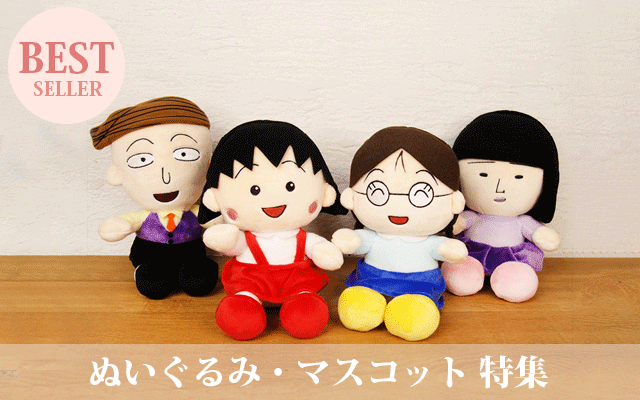 ちびまる子ちゃん ぬいぐるみ まる子 2種(A/B)｜グッズ｜ちび