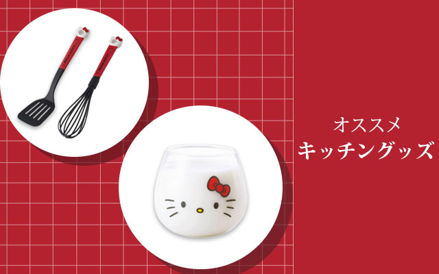 ハローキティのオンラインストア | キャラクターグッズ通販HOPELY