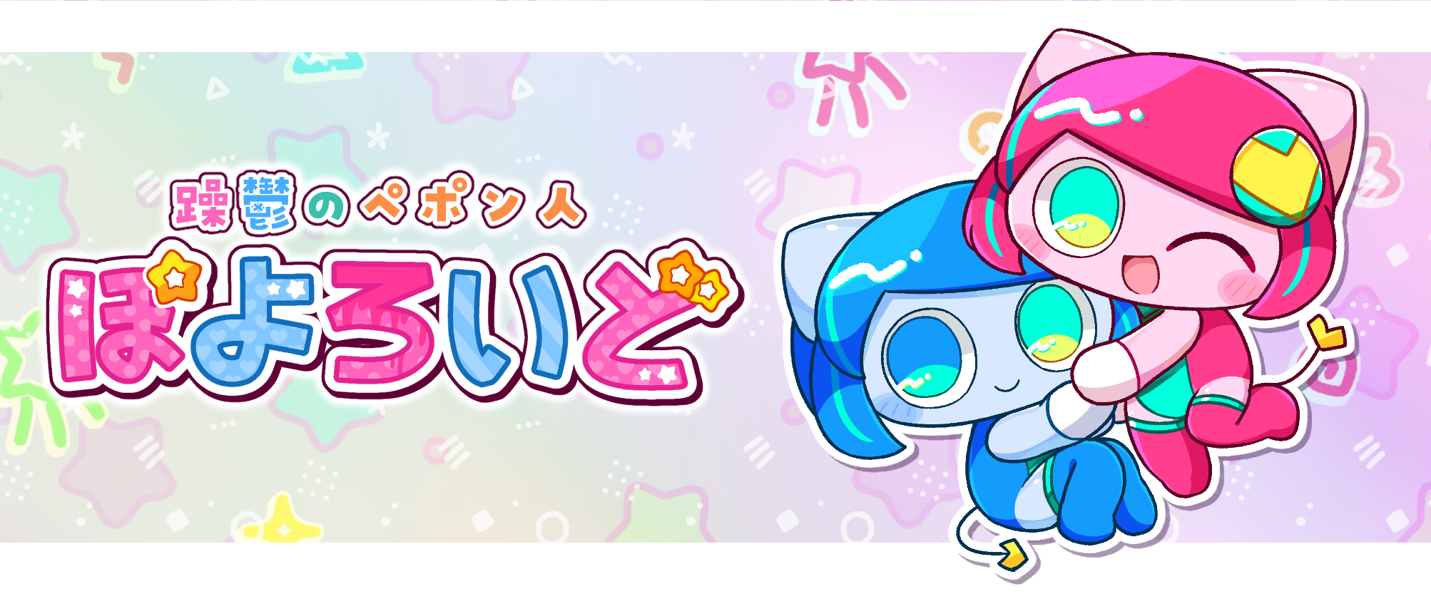 ぽよろいどぬいぐるみ 躁鬱 ぽよろいど＞ぬいぐるみの先行予約がスタート！ | キャラクター
