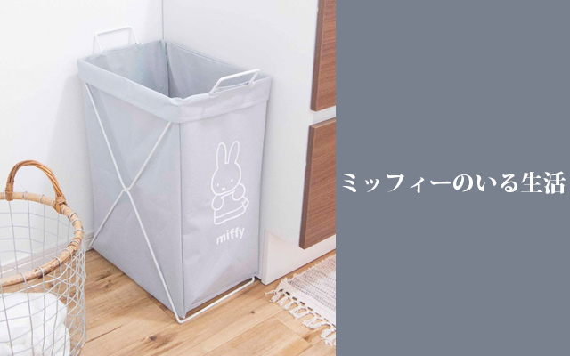 ミッフィーのオンラインストア | キャラクターグッズ通販HOPELY