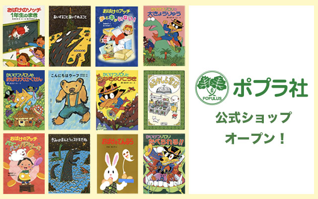 【おまけ付】 ポプラ社の公式オンラインストア | キャラクターグッズ通販HOPELY 全巻セット