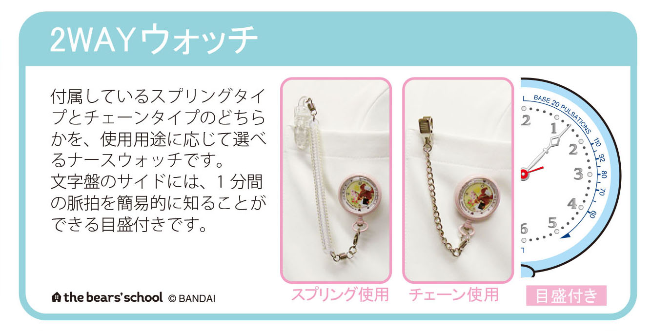 2wayナースウォッチ ジャッキーナースピンク Hopely 2wayナースウォッチ ジャッキーナースピンク Hopely
