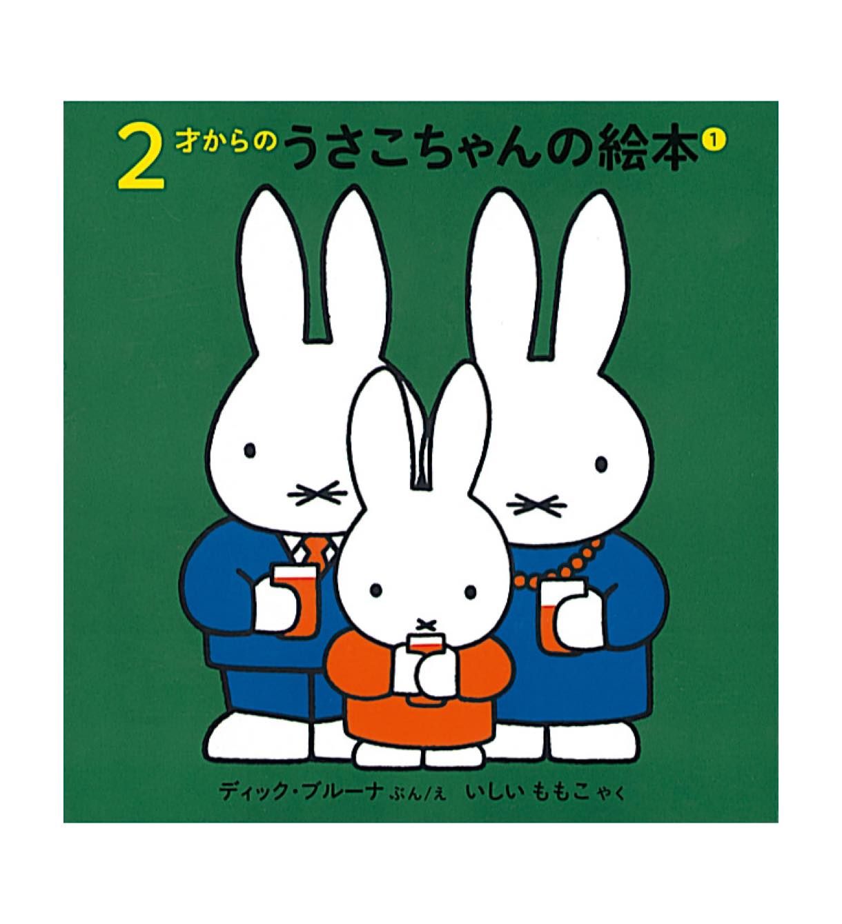 2才からのうさこちゃんの絵本セット1 Fkin Hopely