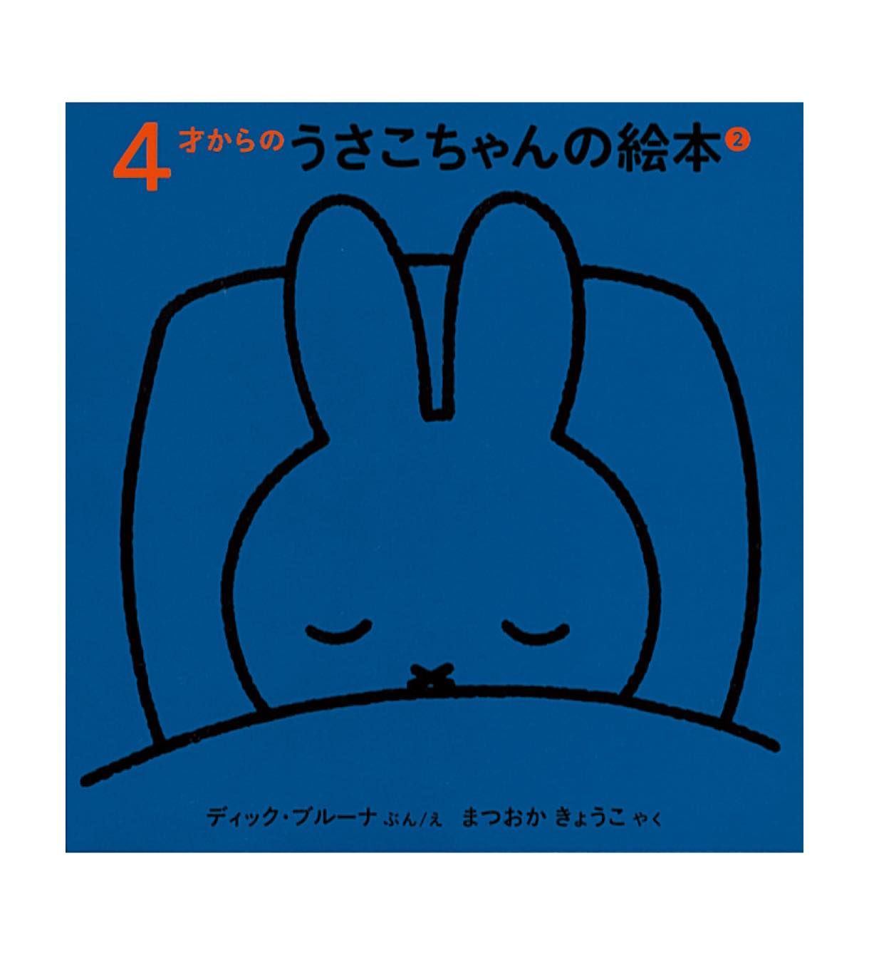 4才からのうさこちゃんの絵本セット2 Fkin Hopely