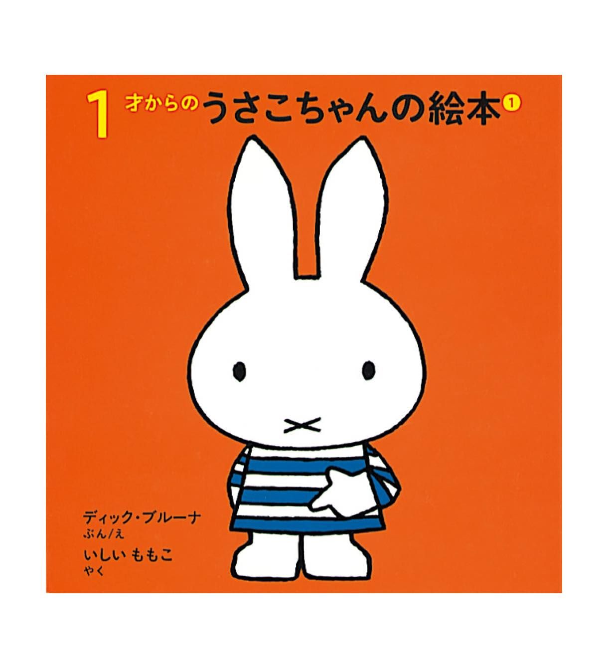 1才からのうさこちゃんの絵本セット1 Fkin Hopely