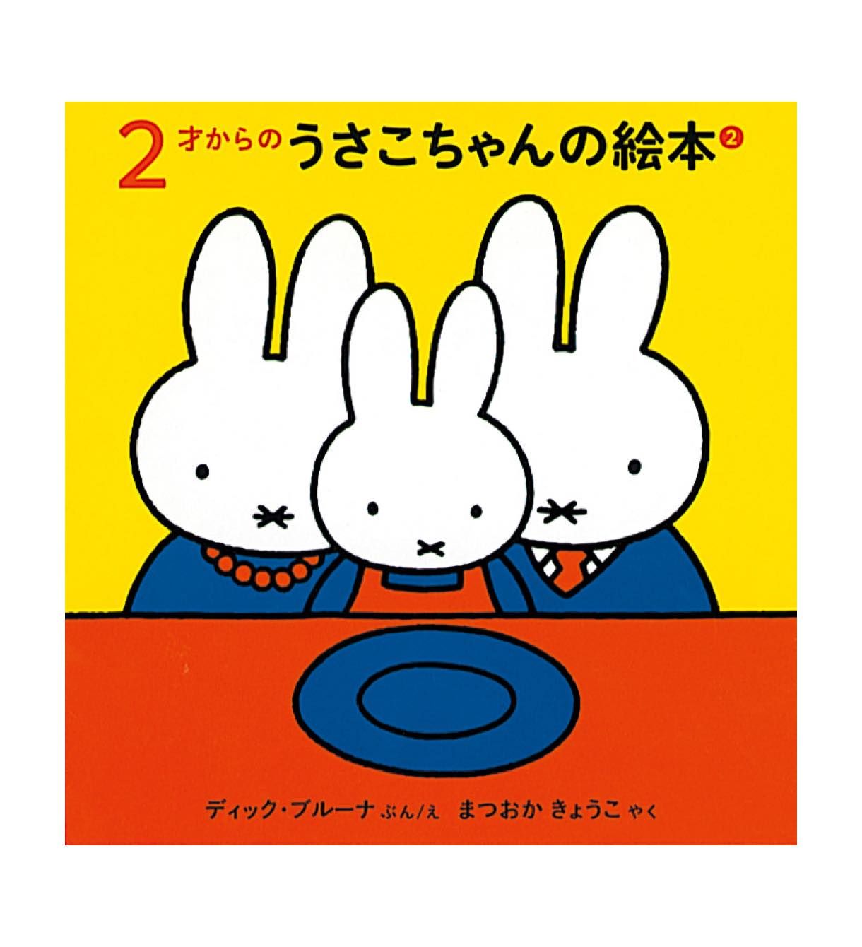 2才からのうさこちゃんの絵本セット2 Fkin Hopely