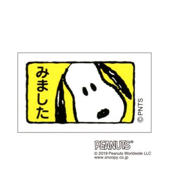 オフィススタンプ 003みました スヌーピー