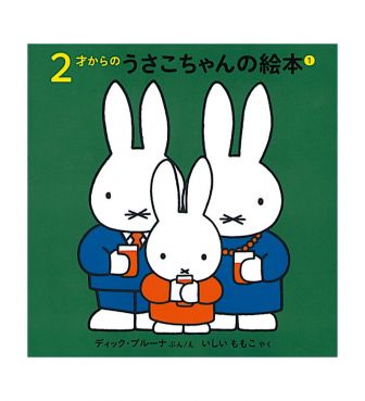 2才からのうさこちゃんの絵本セット1 FKIN