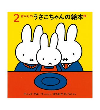 2才からのうさこちゃんの絵本セット2 FKIN