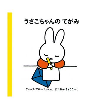 うさこちゃんのてがみ FKIN
