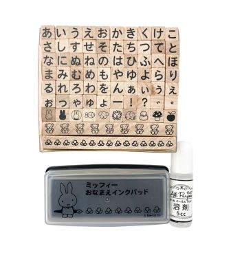 ミッフィー おなまえスタンプセット ひらがな