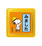 スヌーピー 浸透印スタンプ みました