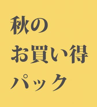秋のお買い得パック<3,000円>