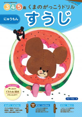 くまのがっこう すうじドリル にゅうもん 3・4・5歳 FORA