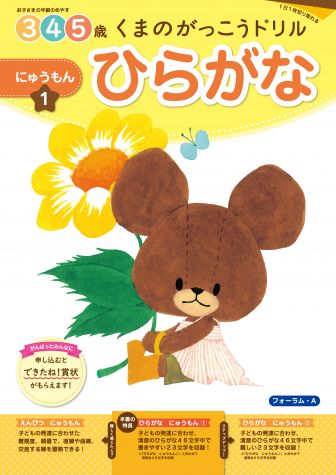くまのがっこう ひらがなドリル にゅうもん① 3・4・5歳 FORA