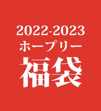 2022-2023 福袋 (¥11,000)