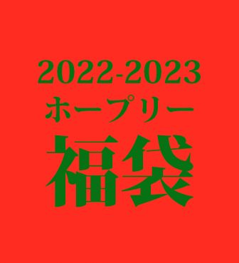 2022-2023 福袋 第2弾 (¥5,500)