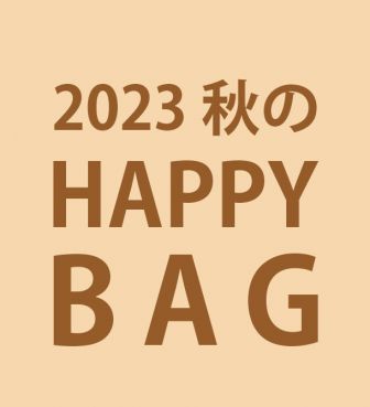 数量限定！2023 秋のHAPPY BAG (4,400円)