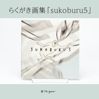 むちっ鳥 らくがき画集「sukoburu5」