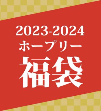 2023-2024 福袋