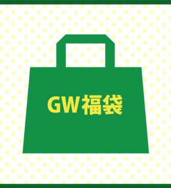 数量限定！ホープリー GWの福袋 ¥3,300