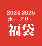 恒例！HOPELYの福袋 (2024-2025) 3,300円 先行予約受付中！