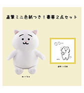 数量限定〈ひよこのねこ〉直筆ミニ色紙つき！豪華2点セット・6月中旬お届け