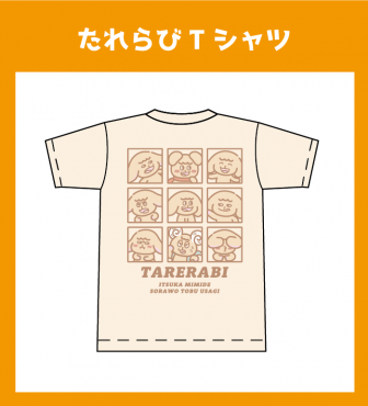 たれらび Tシャツ