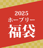 10点限定！HOPELYの福袋（2025) 3,300円 予約受付中！