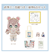 数量限定！〈ほうき星〉直筆ミニ色紙つき！豪華6点セット