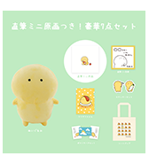 クリアファイルのプレゼントつき！〈空の原っぱ。〉直筆ミニ原画つき！豪華7点セット