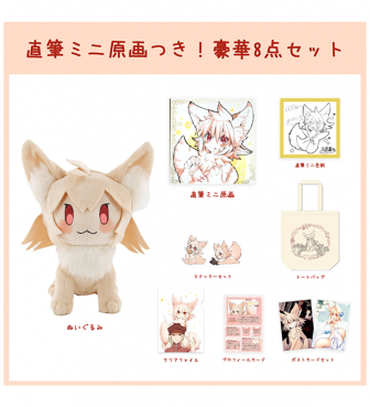 クリアファイルのプレゼントつき！〈冬島暮〉狼ちゃん 直筆ミニ原画つき！豪華8点セット