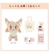 クリアファイルのプレゼントつき！〈冬島暮〉狼ちゃん とってもお得！5点セット