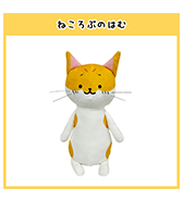先行予約！〈ねころぶ〉はむ ぬいぐるみ