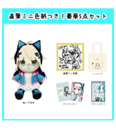 数量限定〈うちゅうねこ〉直筆ミニ色紙つき！豪華5点セット