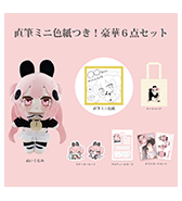 数量限定〈真の点P〉直筆ミニ色紙つき！豪華6点セット