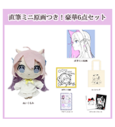 数量限定〈Ameもち〉直筆ミニ原画つき！豪華6点セット