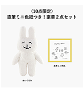 10点限定〈くしゃかわ〉直筆ミニ色紙つき！豪華2点セット