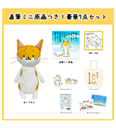数量限定〈ねころぶ〉直筆ミニ原画つき！豪華7点セット