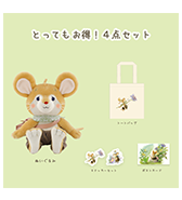 数量限定〈野ねずみユルリ〉とってもお得！4点セット