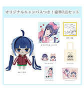 数量限定〈ういり〉オリジナルキャンバスつき！豪華7点セット