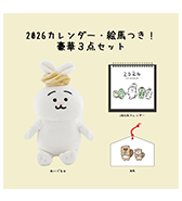 数量限定！〈ひよこのねこ〉2026年版カレンダー・絵馬つき！3点セット