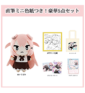 数量限定〈いぬやよ〉直筆ミニ色紙つき！豪華5点セット