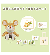 数量限定〈野ねずみユルリ〉直筆ミニ原画つき！豪華6点セット