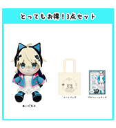 数量限定〈うちゅうねこ〉とってもお得！3点セット