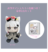 好評につき、新セット登場！〈み〉直筆サイン入りミニ色紙つき！豪華2点セット