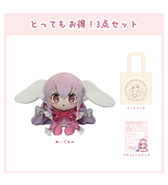 数量限定〈花咲ちゆ〉とってもお得！3点セット